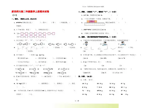 2022年西师大版二年级数学上册期末试卷()【5套卷】