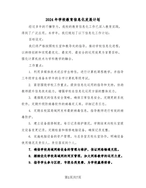 2024年学校教育信息化发展计划（3篇）