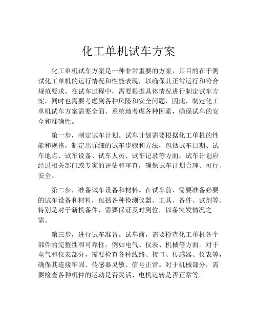 化工单机试车方案