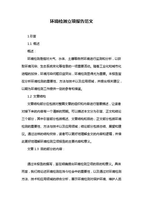 环境检测立项报告范文