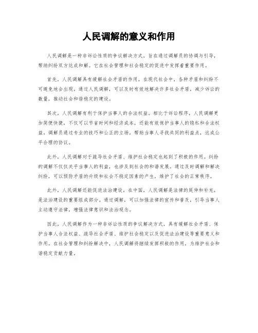 人民调解的意义和作用