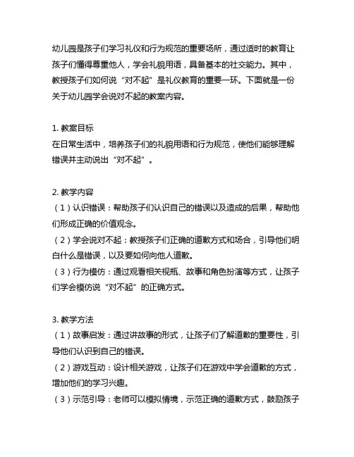 幼儿园学会说对不起教案 幼儿园礼仪教育
