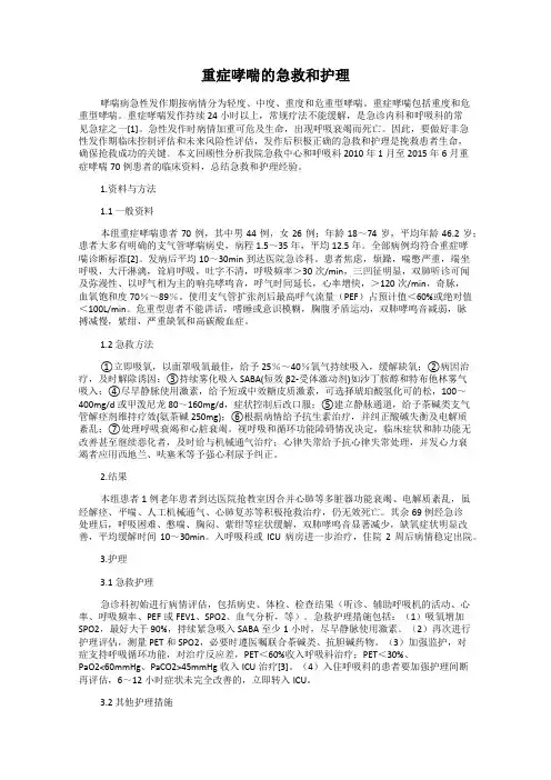 重症哮喘的急救和护理