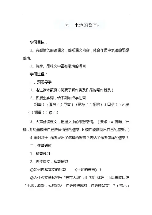 部编版教材七年级语文下册《土地的誓言》优秀导学案