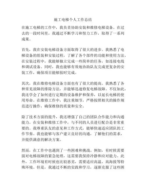 施工电梯个人工作总结