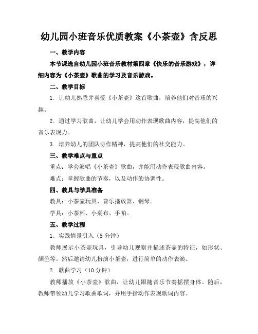 幼儿园小班音乐优质教案《小茶壶》含反思