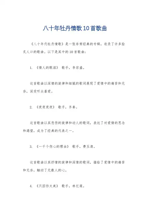 八十年牡丹情歌10首歌曲