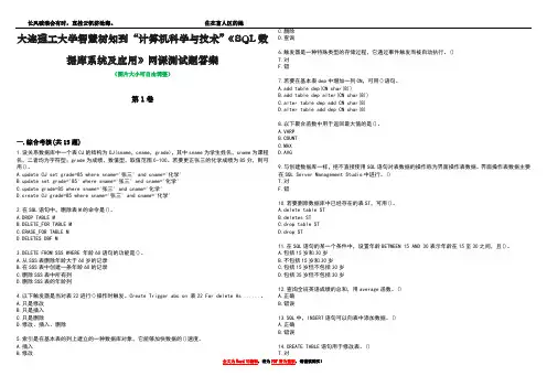 大连理工大学智慧树知到“计算机科学与技术”《SQL数据库系统及应用》网课测试题答案1