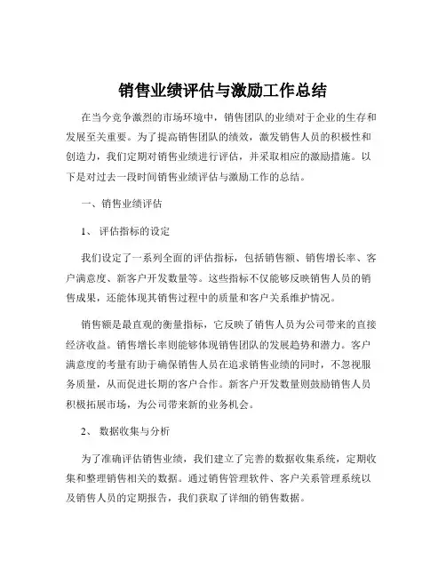 销售业绩评估与激励工作总结