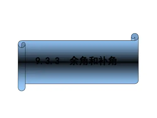 人教版数学七年级上册 4.3.3余角与补角课件(共24张PPT)