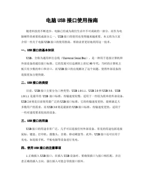 电脑USB接口使用指南
