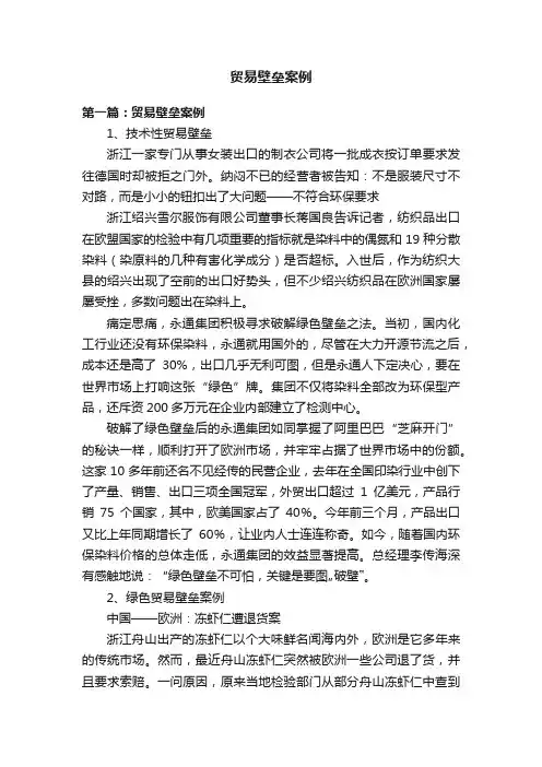 贸易壁垒案例