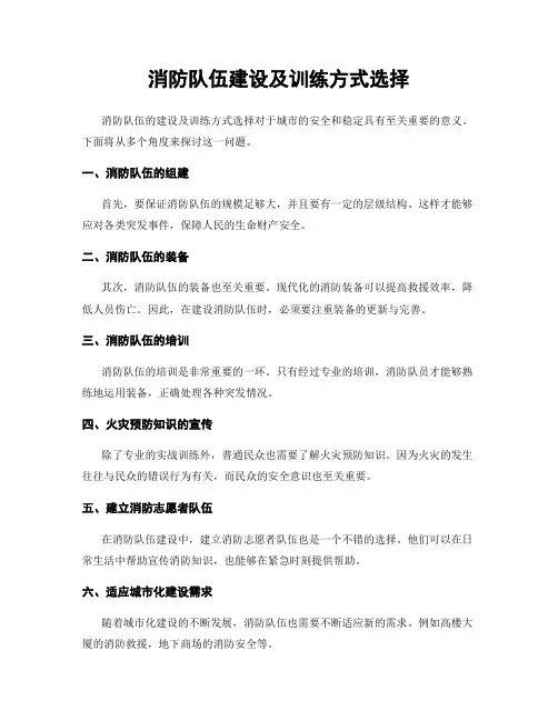 消防队伍建设及训练方式选择