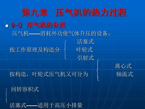 工程热力学第9章压气机的热力过程