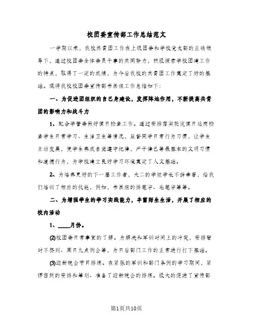 校团委宣传部工作总结范文(4篇)