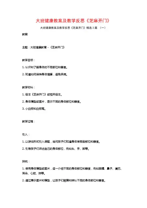 大班健康教案及教学反思《芝麻开门》2篇