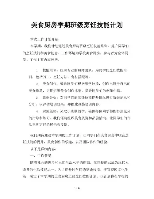 美食厨房学期班级烹饪技能计划