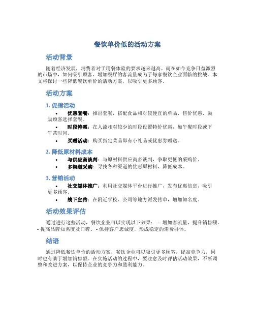 餐饮单价低的活动方案