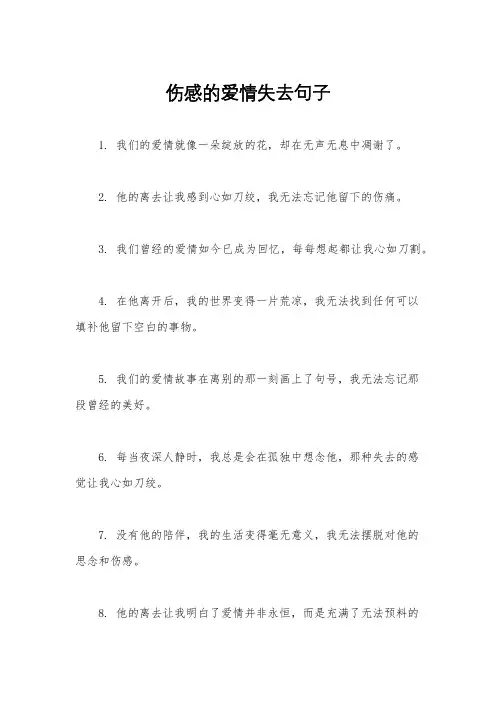 伤感的爱情失去句子