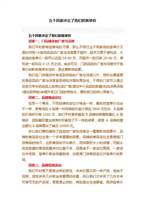 五个因素决定了我们的客单价