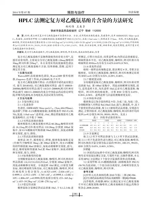 HPLC法测定复方对乙酰氨基酚片含量的方法研究