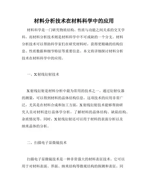 材料分析技术在材料科学中的应用