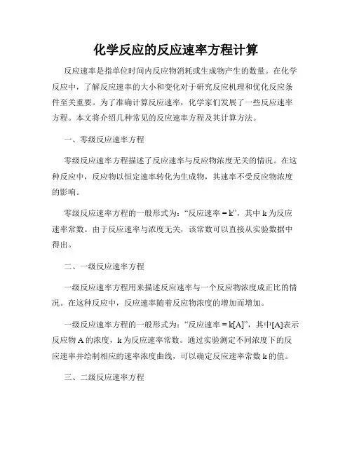 化学反应的反应速率方程计算
