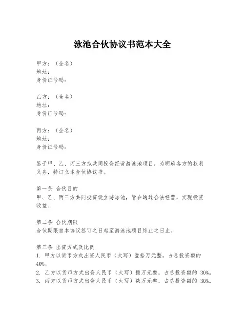 泳池合伙协议书范本大全