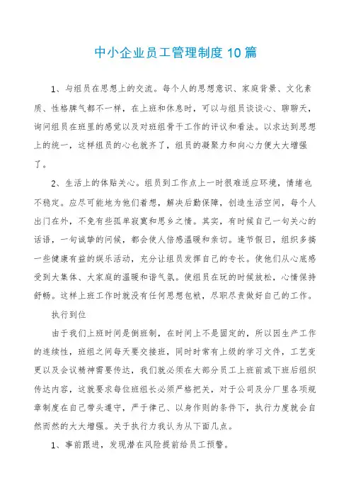 中小企业员工管理制度10篇