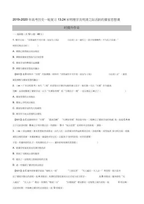 2019-2020年高考历史一轮复习13.24宋明理学及明清之际活跃的儒家思想课时提升作业