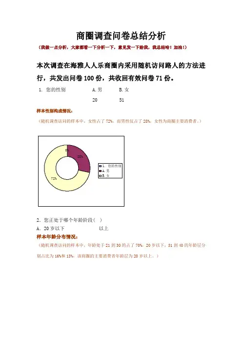 商圈调查问卷总结分析
