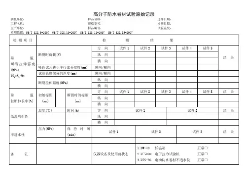 高分子防水卷材试验原始记录