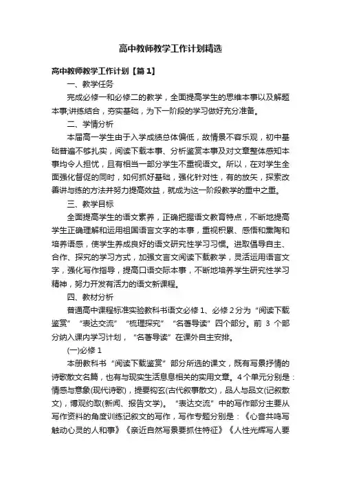 高中教师教学工作计划精选
