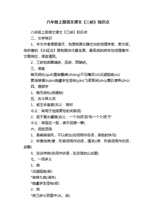 八年级上册语文课文《三峡》知识点