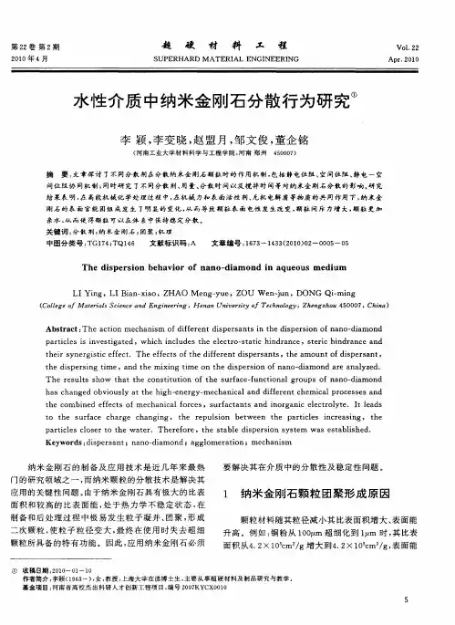 水性介质中纳米金刚石分散行为研究