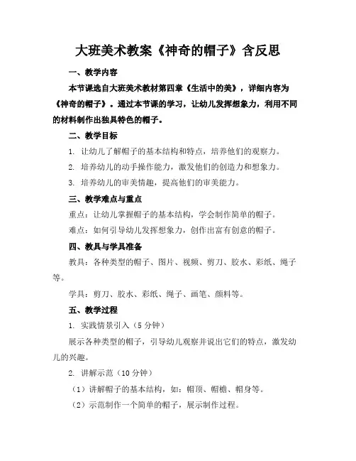 大班美术教案《神奇的帽子》含反思