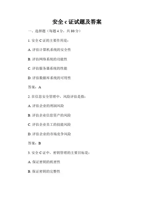 安全c证试题及答案