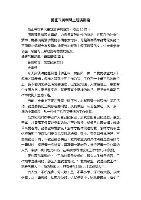 扬正气树新风主题演讲稿范文（精选10篇）