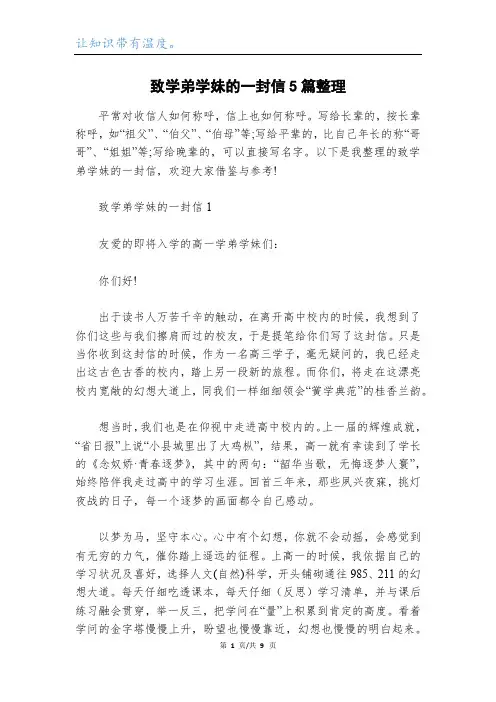 致学弟学妹的一封信5篇整理