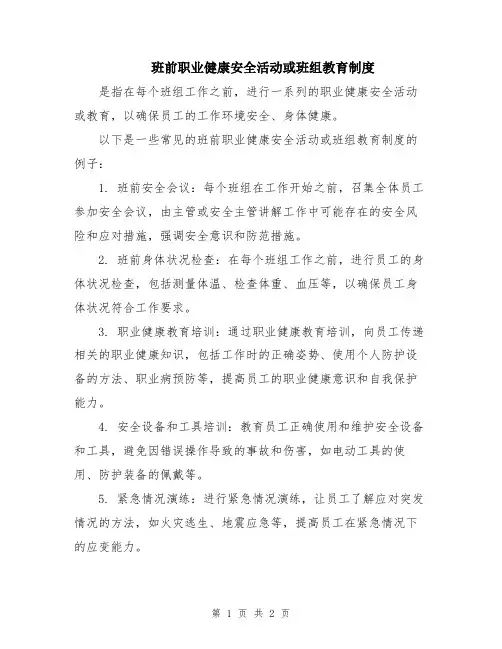 班前职业健康安全活动或班组教育制度