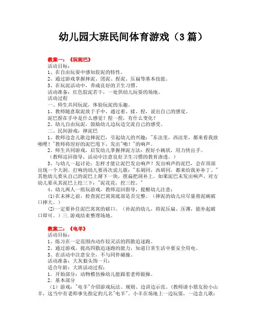 幼儿园大班民间体育游戏(3篇)