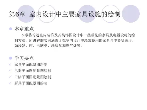 AutoCAD教程课件第6章室内设计中主要家具设施的绘制
