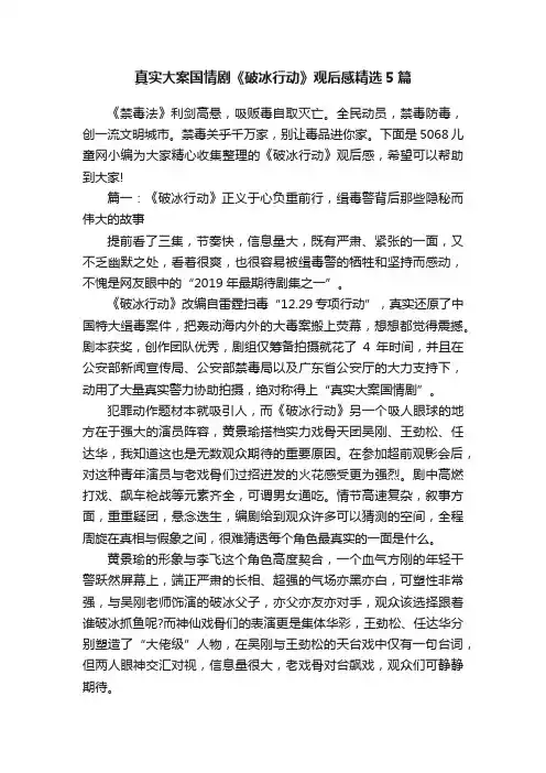 真实大案国情剧《破冰行动》观后感精选5篇