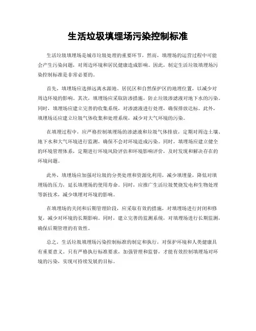 生活垃圾填埋场污染控制标准