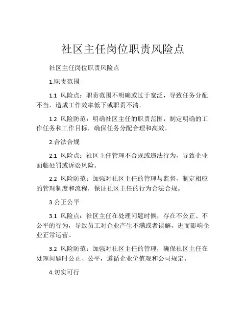 社区主任岗位职责风险点