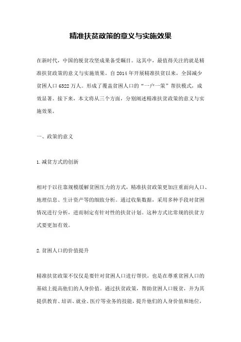 精准扶贫政策的意义与实施效果