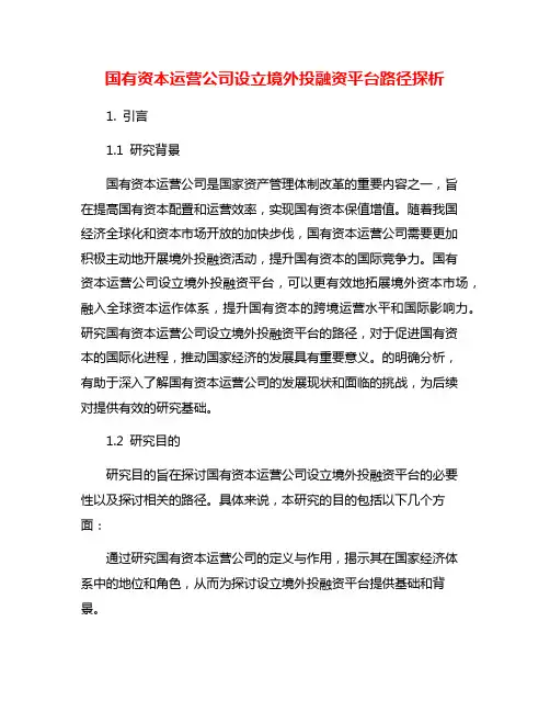 国有资本运营公司设立境外投融资平台路径探析