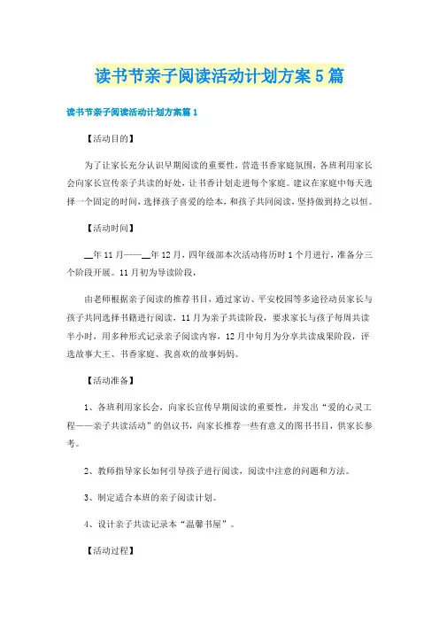 读书节亲子阅读活动计划方案5篇