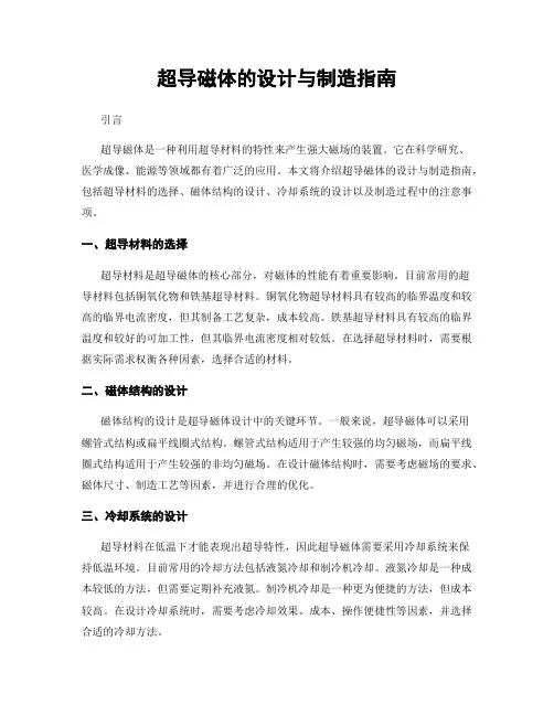 超导磁体的设计与制造指南