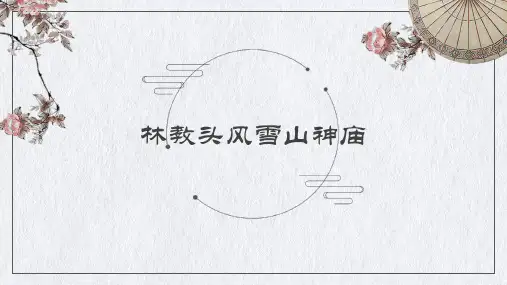 《林教头风雪山神庙》说课课件+统编版高中语文必修下册